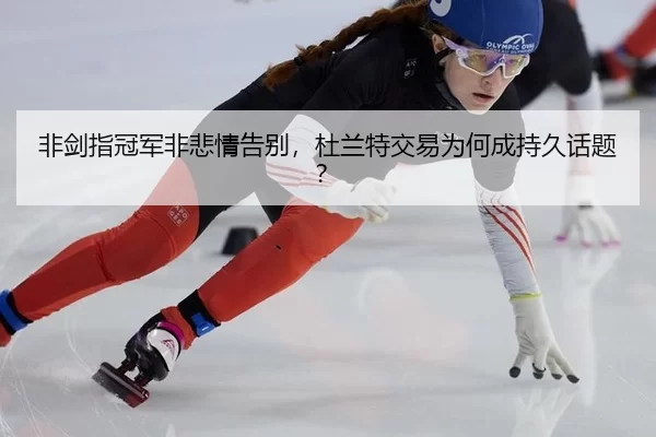 非剑指冠军非悲情告别，杜兰特交易为何成持久话题？
