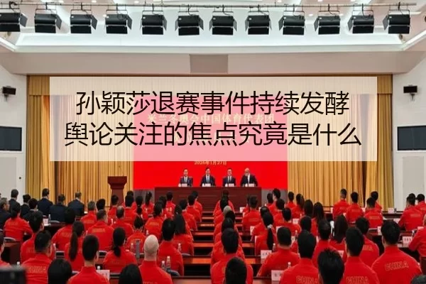 孙颖莎退赛事件持续发酵 舆论关注的焦点究竟是什么