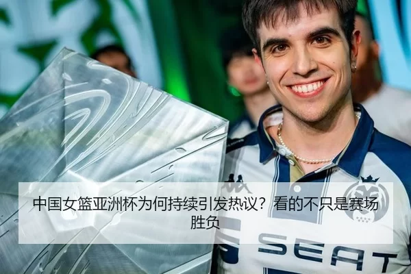 中国女篮亚洲杯为何持续引发热议？看的不只是赛场胜负